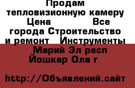 Продам тепловизионную камеру › Цена ­ 10 000 - Все города Строительство и ремонт » Инструменты   . Марий Эл респ.,Йошкар-Ола г.